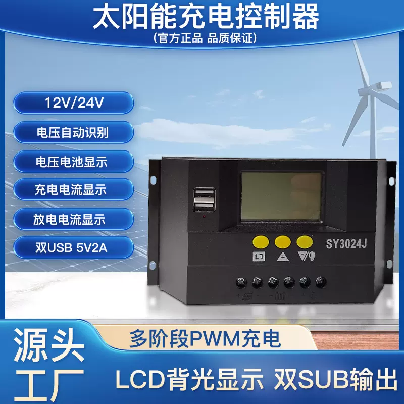 光伏太阳能离网充放电控制器12V24V自动识别PWM太阳能控制器批发