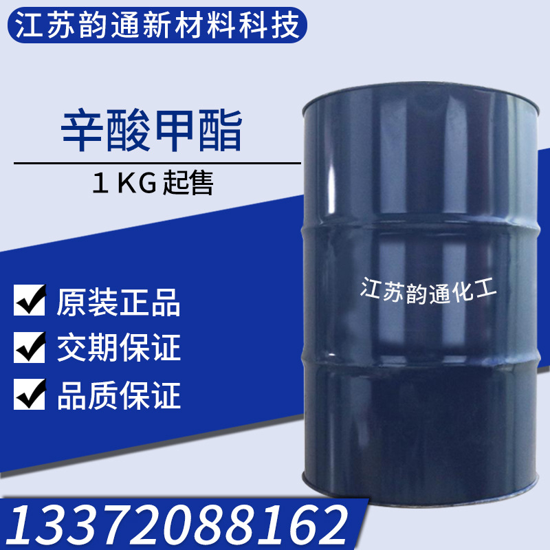 现货 辛酸甲酯99% 香精香料 111-11-5 工业级现货正辛酸甲酯