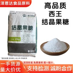 Xiwang 結晶化フルクトース食品甘味料結晶化フルクトース粉末水溶性低カロリー結晶化フルクトース在庫あり