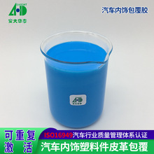 汽车内饰水性包覆胶 PVC皮革粘接低气味双组份水性聚氨酯热活化胶