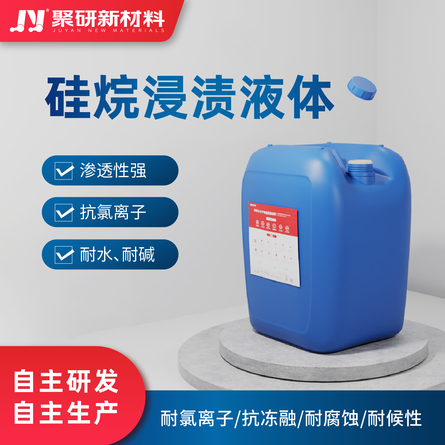 硅烷浸渍剂液体 聚研品牌 混凝土护栏防腐