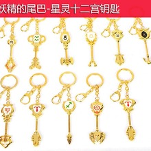 妖精的尾巴钥匙露西星灵钥匙星 座十二宫动漫钥匙扣挂件 加长版