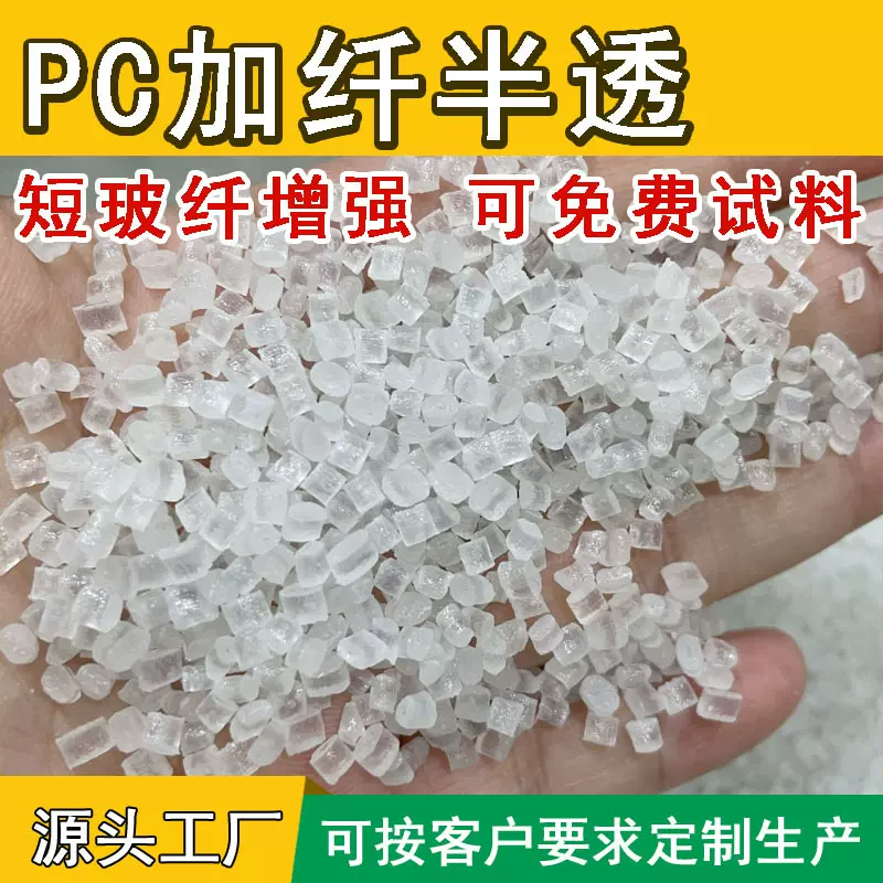 生产PC加纤半透GF10 15 20 30%颗粒玻纤增强防火阻燃V0改性塑胶料