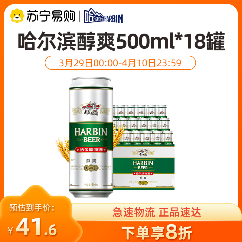 Harbin/哈尔滨啤酒 醇爽500ml*18听 整箱装【1194】