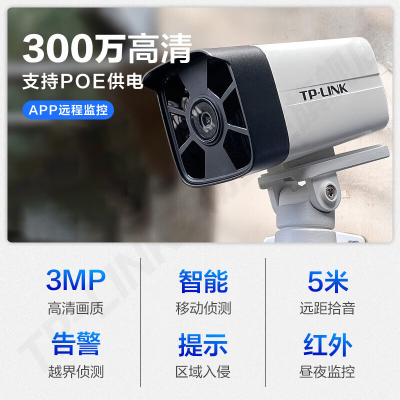普联（TP-LINK）高清摄像头300万红外夜视POE供电器室外室内