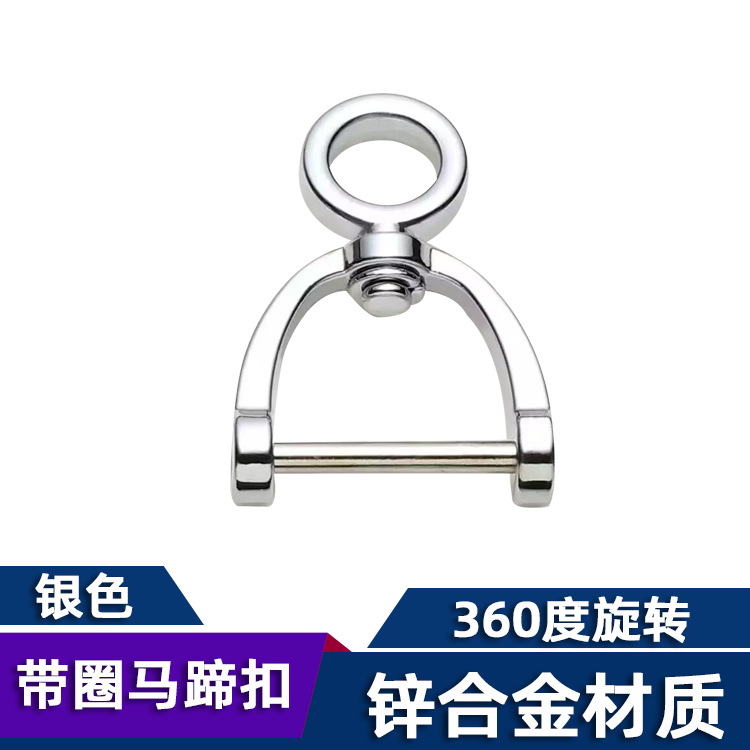 带圈马蹄扣银色