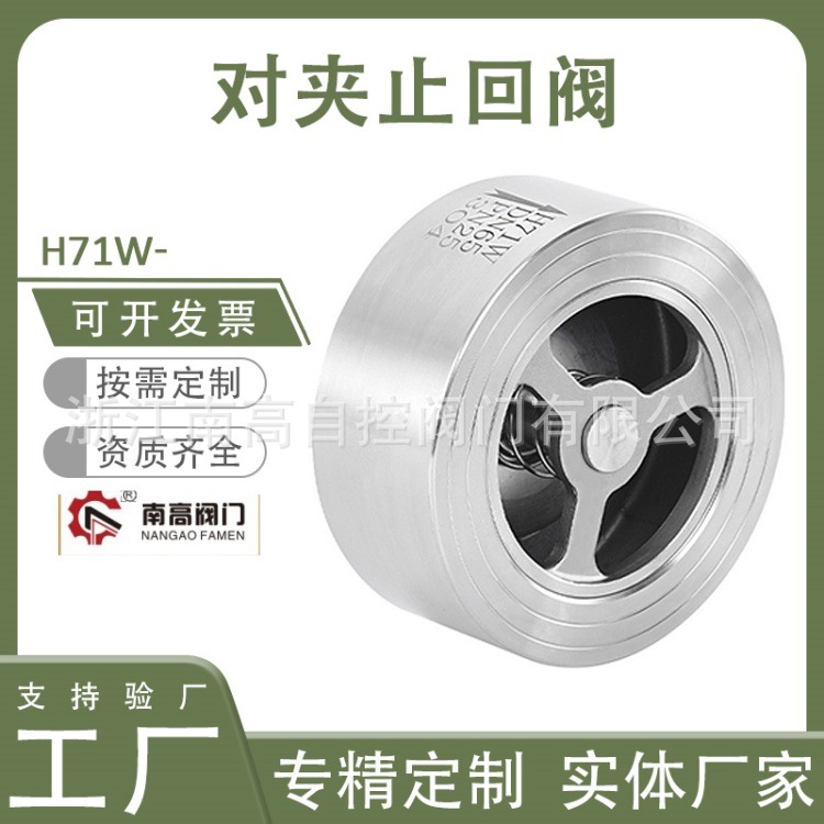 H71W-10P DN15 不锈钢对夹式止回阀H71W单向阀止逆阀