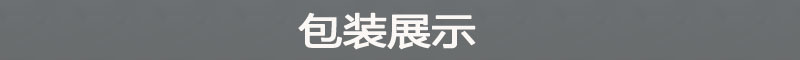 包装展示.jpg