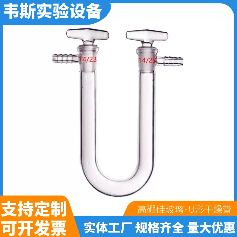 化学实验室U形干燥管具支具塞U型管玻璃气体干燥管 U型干燥管连接
