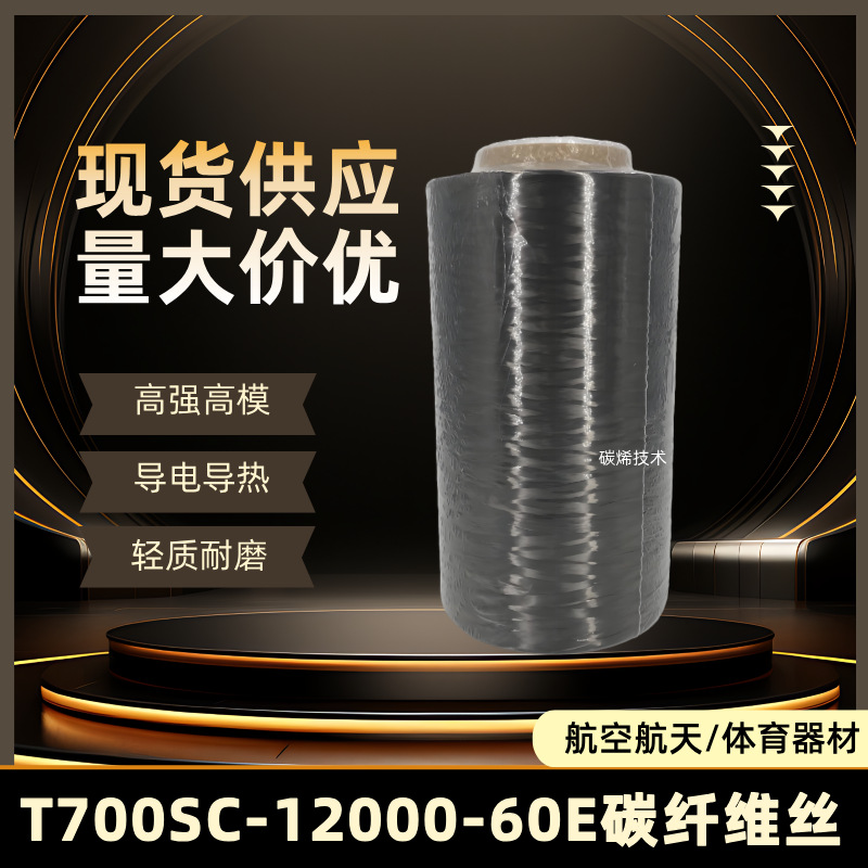 碳纤维丝T700SC-12000-60E 高强度高模量 T700SC-12K-60e碳纤维纱