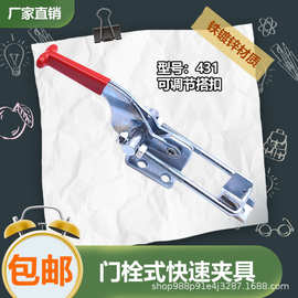 快速夹具 夹持工具锁扣 锁夹 搭扣箱扣 压紧器 门栓夹钳中号431