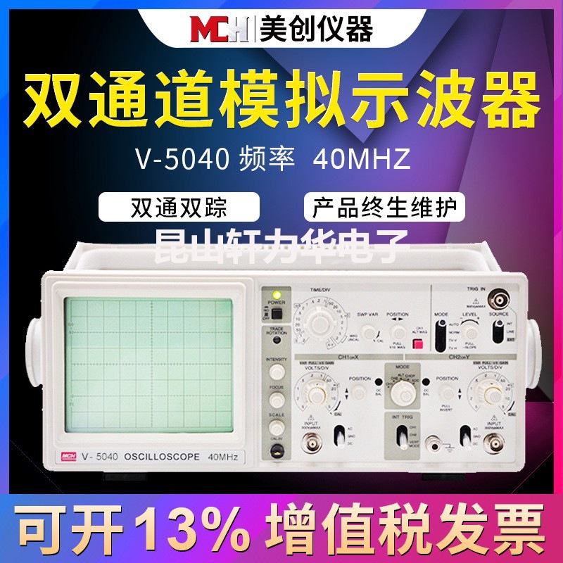 全新V-5040双踪模拟示波器40MHz 6寸大屏 进口东芝示波管