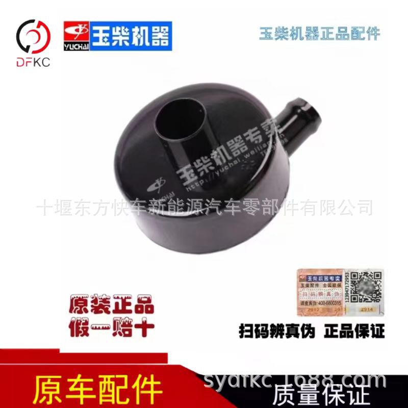 Оригинальный респиратор крышки клапана двигателя Yuchai 4108 6108 BJ100 330, верхний респиратор выхлопных газов