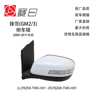 76258-Tm5-H01 Is Suitable for 09-11 Fengfan Reversing Mirror Rearview Mirror 5 Lines 76208-Tm5-H01