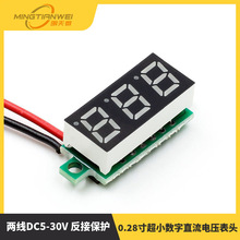 0.28寸超小数字直流电压表头 数显 可调 两线DC5-30V 反接保护