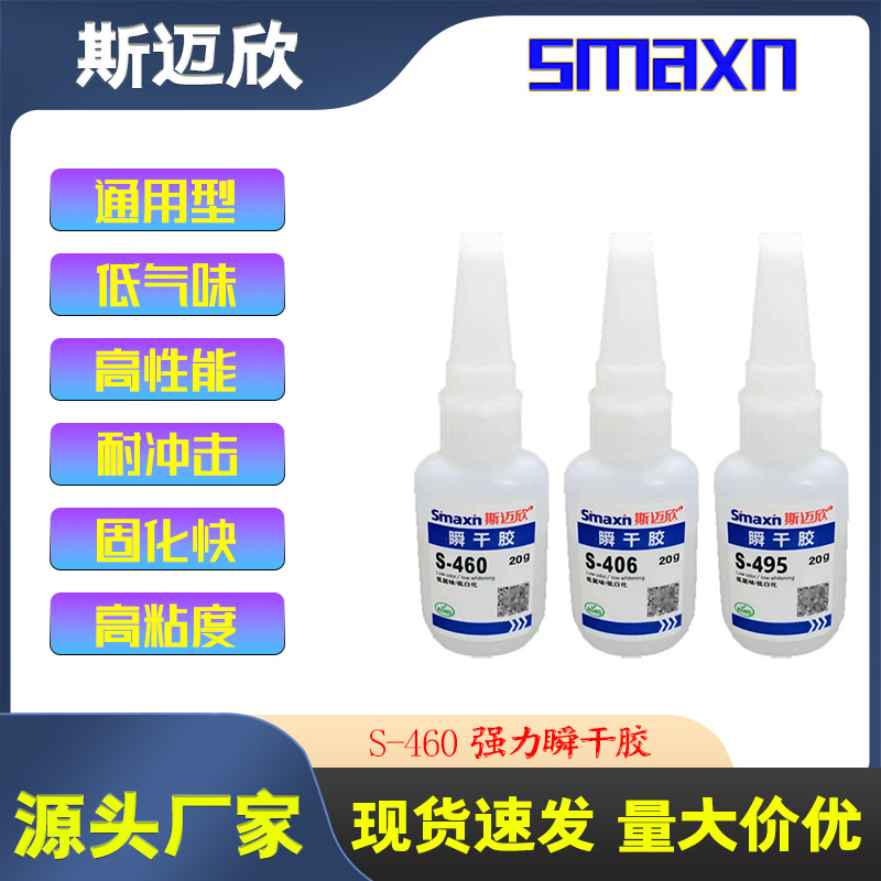 厂家批发S-460瞬干胶低白化低气味塑料金属皮革ABS硅胶专用瞬间胶