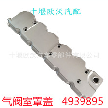 �m��춖|�L���\����˹ISDE�l�әC���y�����w4939895 valve cover