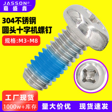 304不锈钢十字圆头螺丝PM点蓝色半胶YB818精密电子小螺丝m3m4m6m8