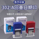 302-A ink return date print, ink return date print, 3MM ink return date print, ink return seal