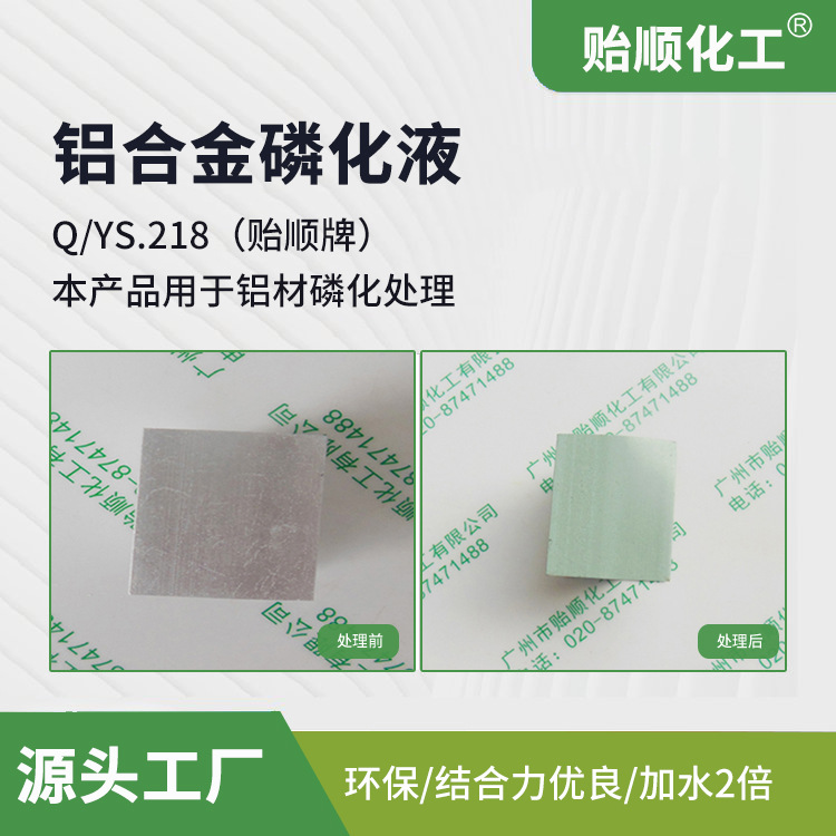 铝合金磷化液 磷化膜结合力优良 常温操作 提高油漆与铝材结合力