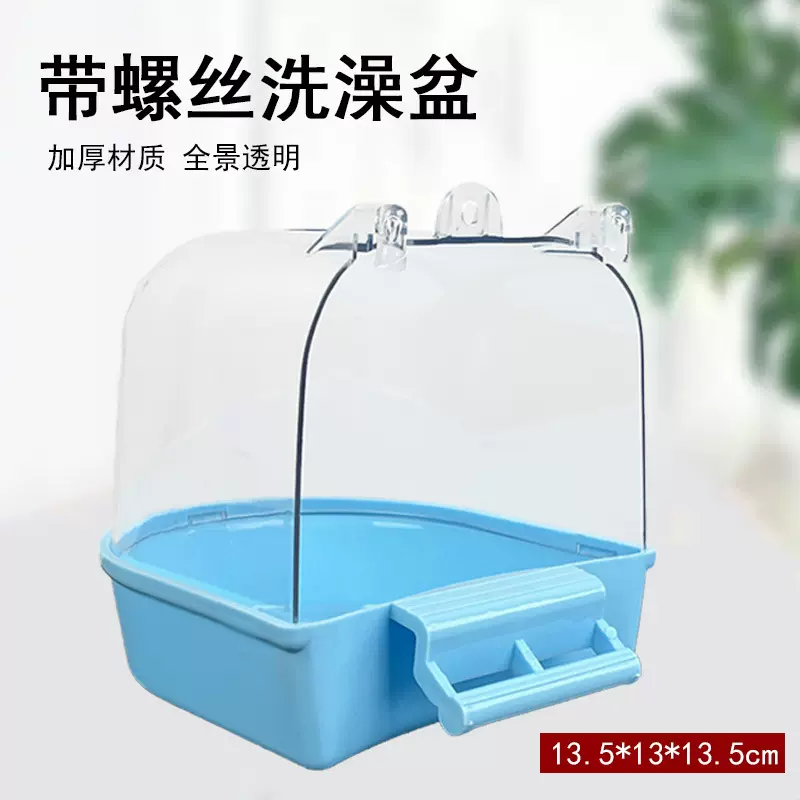 洗澡器八哥玄凤牡丹虎皮鹦鹉用品玩具小鸟用洗澡盒透明大号沐浴盆