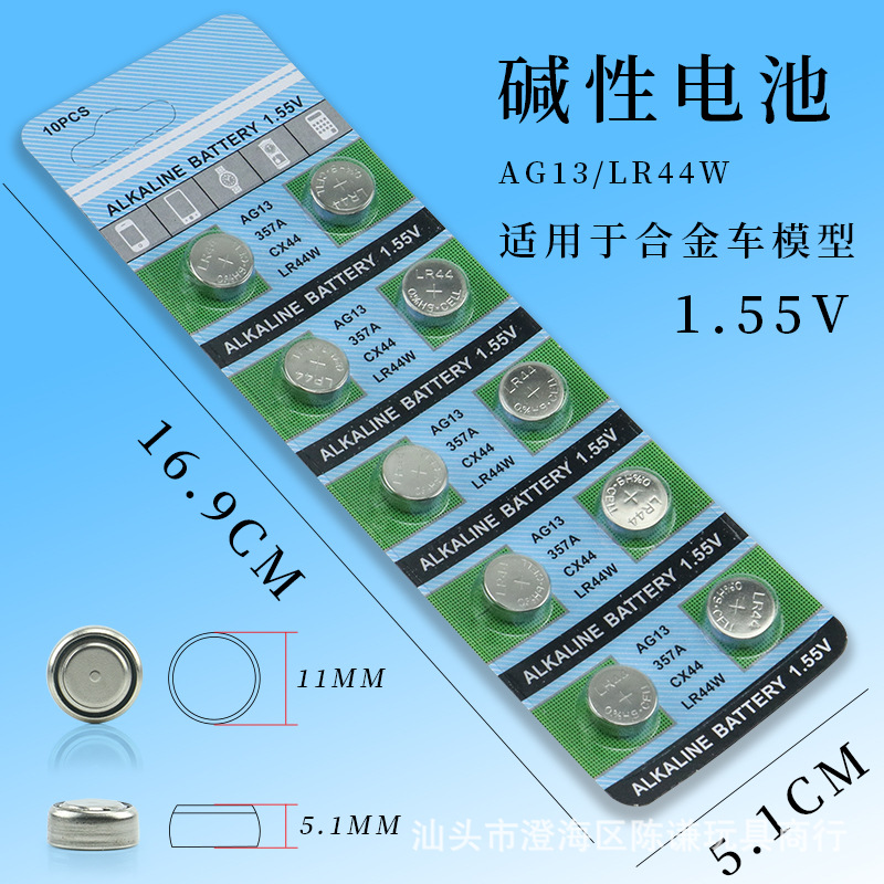 合金车用的纽扣电池 AG13/LR44W 如需多一点的电池替换 可拍此