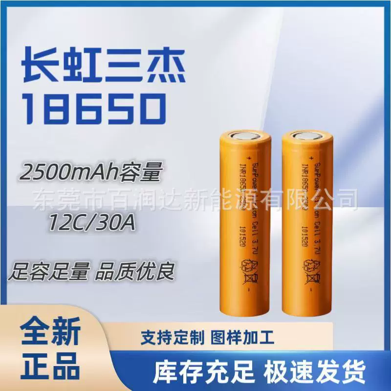 长虹三杰18650-2500mAh容量全新锂电池 12C动力 适用锂电工具类型