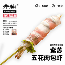 井腩紫苏五花肉包虾23g*10串腌制居酒屋半成品烧烤商用日式烧鸟串