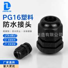 供应 正德尼龙塑料防水接头 PG16塑料五金配件黑色电缆接头