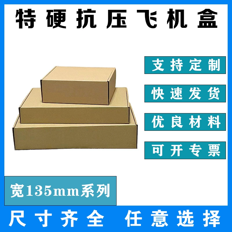 Трехслойная сверхтвердая коробка для самолетов шириной 135 мм, серия Amazon, упаковочная коробка для электронной коммерции, экспресс-упаковка, логистическая коробка
