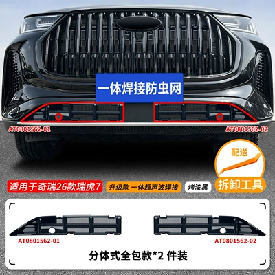 Suitable for Chery Tiggo 7, this is Automobile anti-insect net - 26-models-of-chery-tiggo-7-lower-insect-screens-one-piece-welded-baked-black-finish