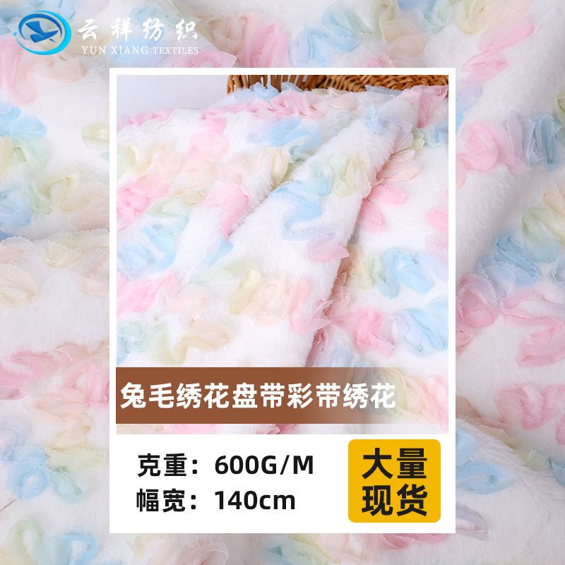 兔毛绣花盘带彩带绣花布 彩色波浪绣花兔毛全涤服装玩具家纺面料