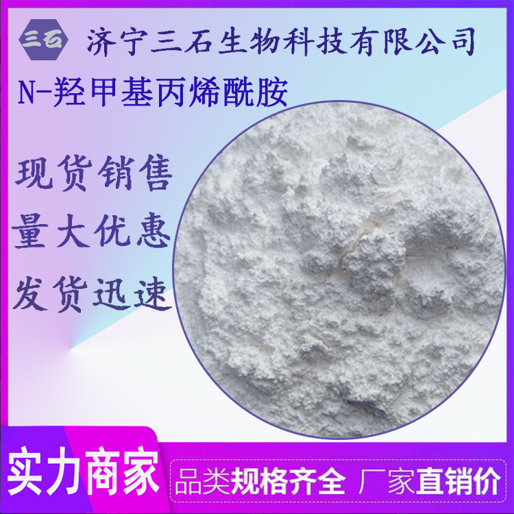 厂家直销 N-羟甲基丙烯酰胺 924-42-5 交联剂 土壤改良剂