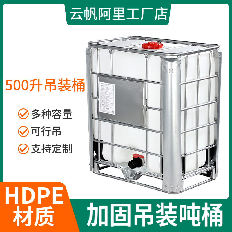 吊装半吨桶白色方形水桶带盖加固方桶IBC500升塑料化工桶防漏