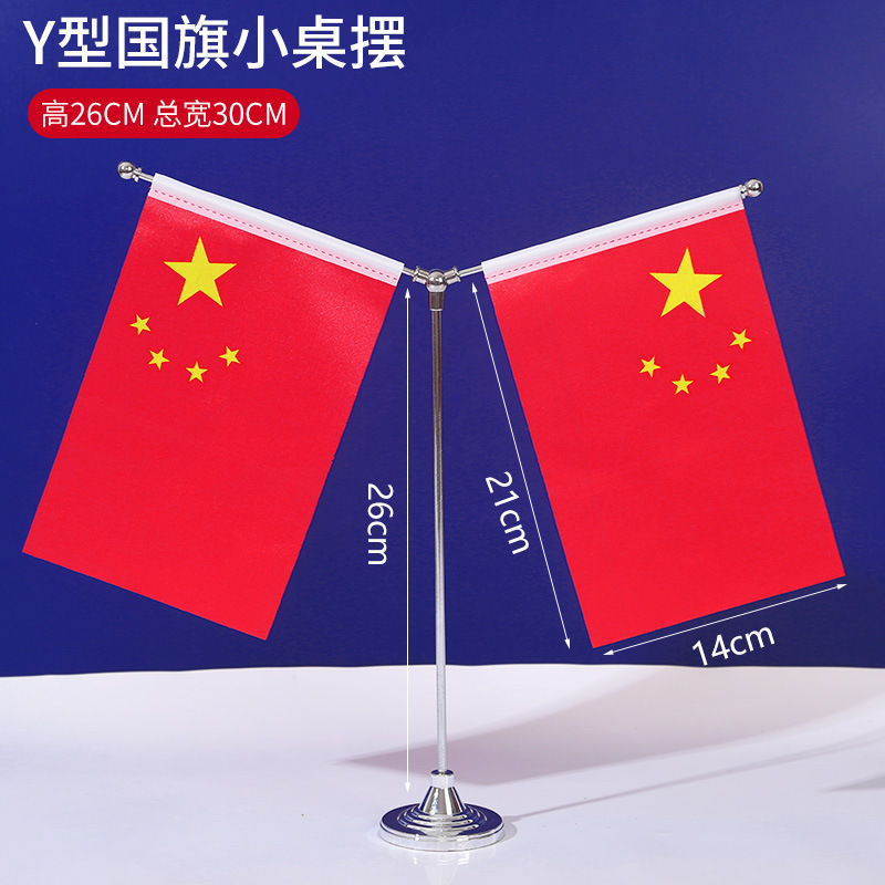 国慶節装飾デスクトップ小紅旗会議室国慶節テーマ配置y型小テーブル旗国旗シーン配置|undefined
