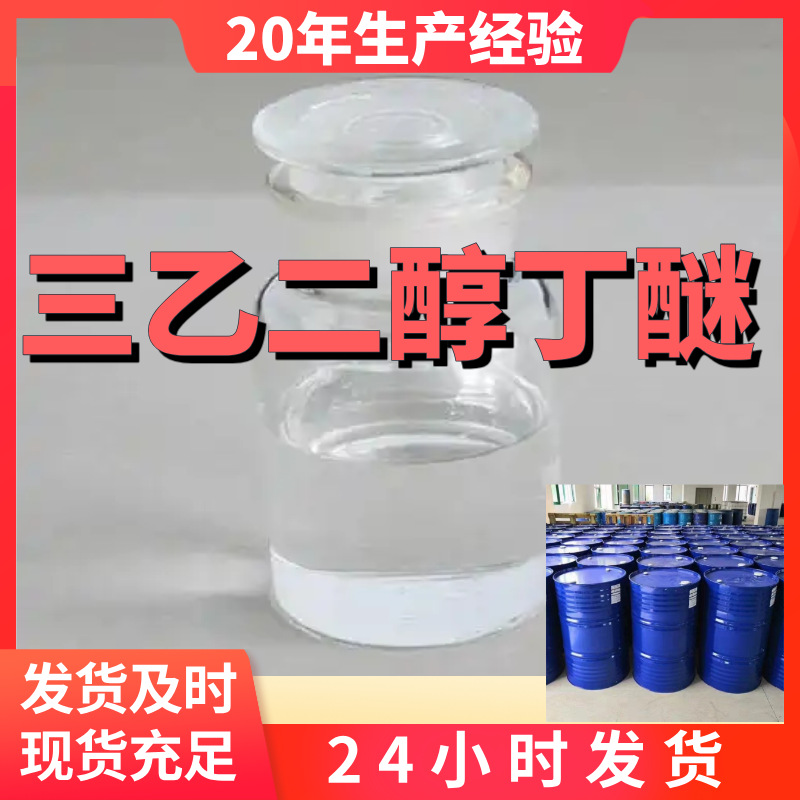 三乙二醇丁醚 三甘醇丁醚 99%含量工业客户满意是我们的宗旨上海