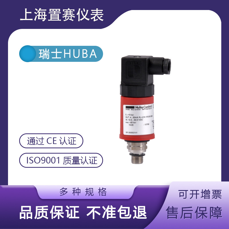 瑞士HUBA501压力变送器传感器501.9300031410-10bar空压机高精度