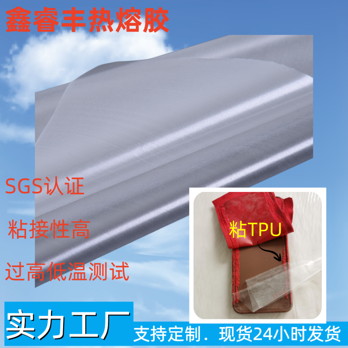 电镀壳手机壳贴皮热熔胶膜粘贴PU平板ipad套的热融膜金属粘贴胶膜