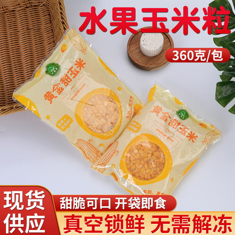 厂家批发甜玉米粒真空袋装玉米粒新鲜熟脆甜玉米粒免煮可即食杂粮