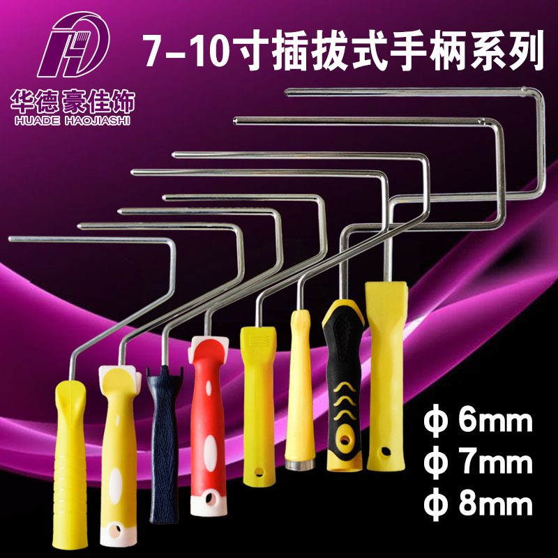 7/8/9/10寸油漆滚筒刷手柄加粗6/8mm插拔式镀锌镀铬滚筒把架