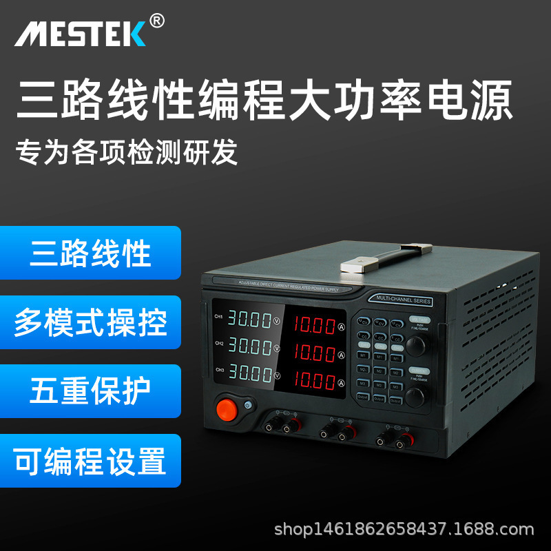 MESTEK可调直流电源多通道程控稳压30V5A三通道 单通道可选配电源