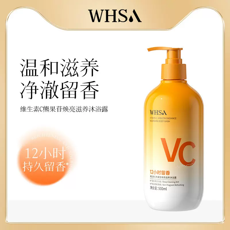 Whsa维生素C熊果苷焕亮沐浴露身体护理洁净肌肤厂家批发代发
