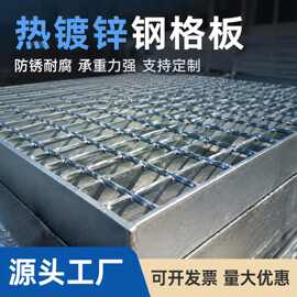 热镀锌钢格板304不锈钢格栅板工业平台踏步板电厂码头站台沟盖板