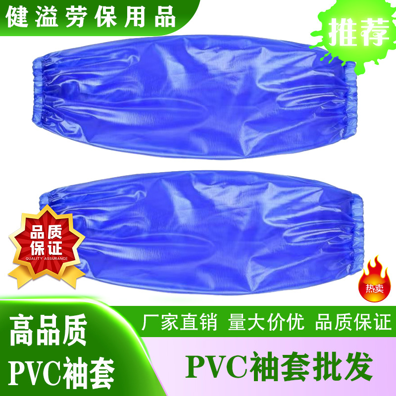 厂家直销防水袖套pvc袖套防油防污防水袖套劳保袖套手袖等