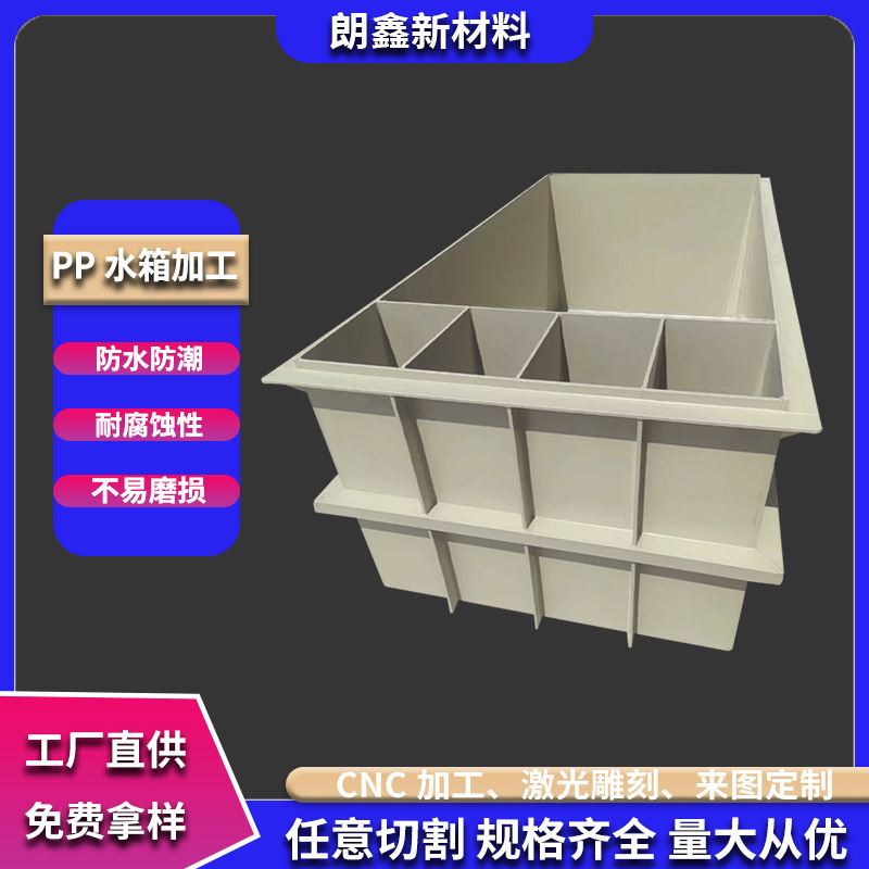 朗鑫新材料pp水箱定制PVC板水槽加工焊接pe药箱沉淀池电镀酸洗槽