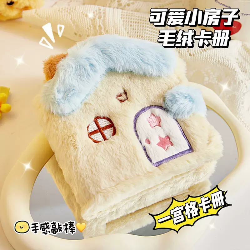 卡通小房子毛绒卡册3寸爱豆追星小卡相册活页可拆卸拍立得收纳册