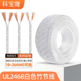 UL2468竹节线18 26AWG白色双并电源线LED灯具镀锡铜UL平行电子线