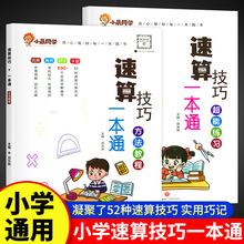 小学数学速算技巧阅读理解一本通口算巧算专项强化思维提优训练书