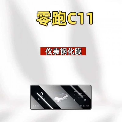 anti-scratch accessories, car interior, Car interior film - suitable-for-27-models-of-leapmotor-c11-instrument-panel-ultra-clear-tempered-film