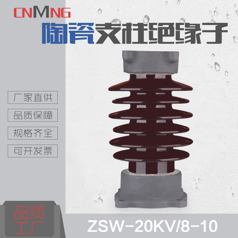 ZSW-20/10ZSW-20/8防污型户内外高压支柱绝缘子24KV线路用瓷瓶厂